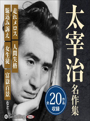 cover image of 太宰治名作集